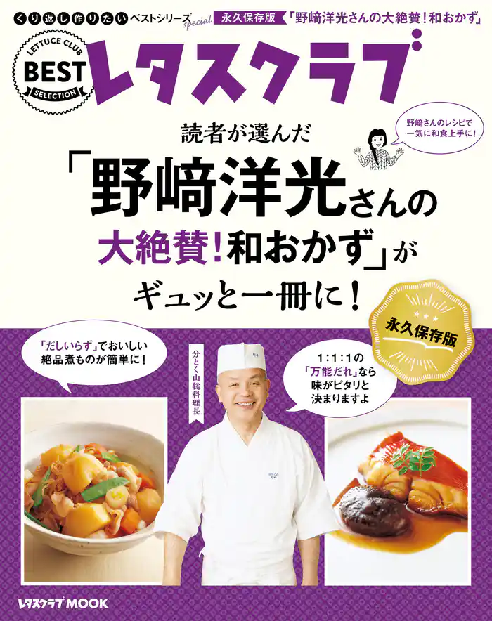 くり返し作りたいベストシリーズ Special 「野崎洋光さんの大絶賛!和おかず」がギュッと一冊に!