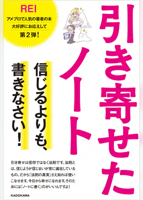 引き寄せたノート　信じるよりも、書きなさい！