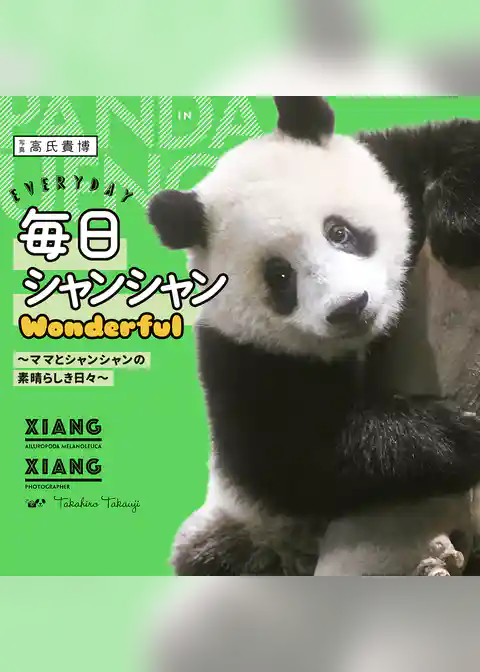 毎日シャンシャンWonderful　～ママとシャンシャンの素晴らしき日々～