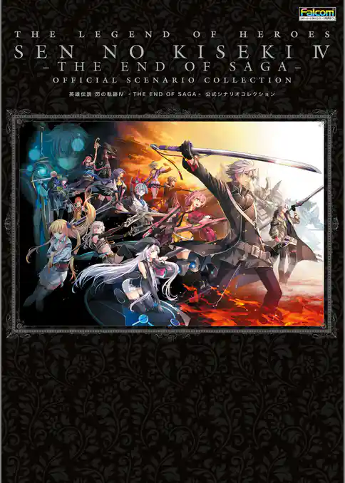 英雄伝説 閃の軌跡IV -THE END OF SAGA- 公式シナリオコレクション