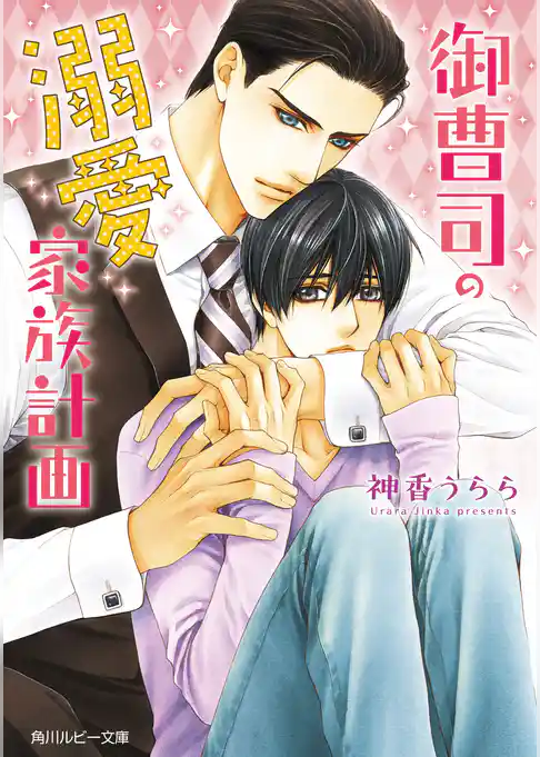 御曹司の溺愛家族計画