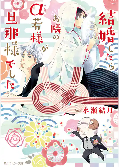 結婚したらお隣のα若様が旦那様でした