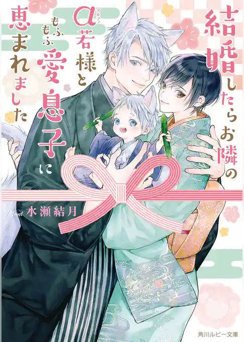 結婚したらお隣のα若様