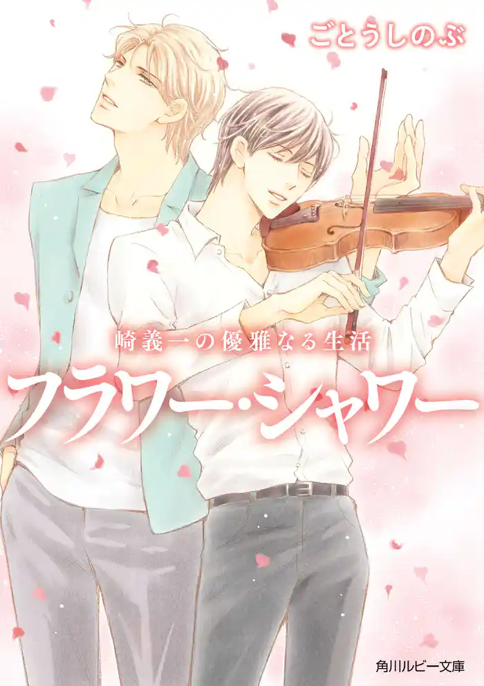 崎義一の優雅なる生活 フラワー・シャワー