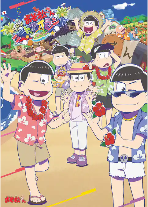 おそ松さん よくばり！ニートアイランド 公式イラストブック