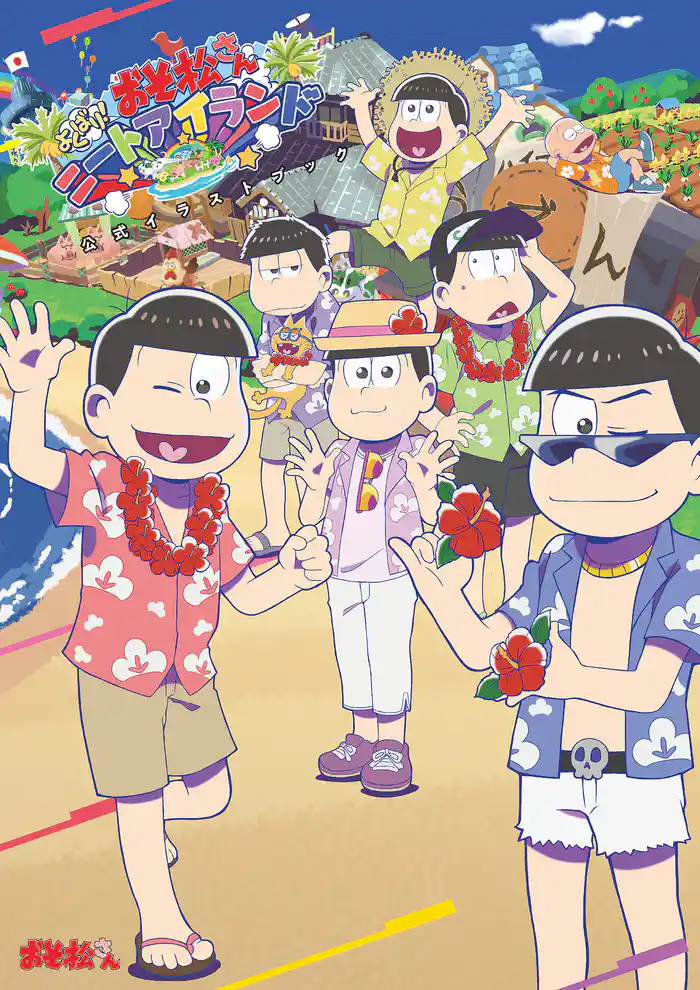 おそ松さん よくばり！ニートアイランド 公式イラストブック