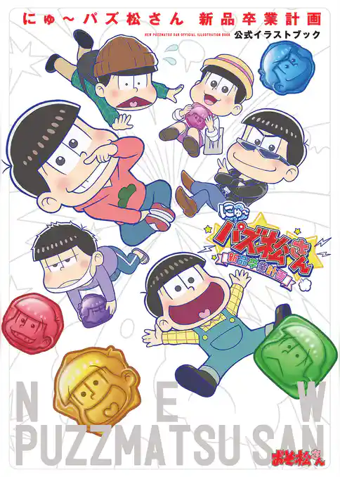 にゅ～パズ松さん 新品卒業計画 公式イラストブック