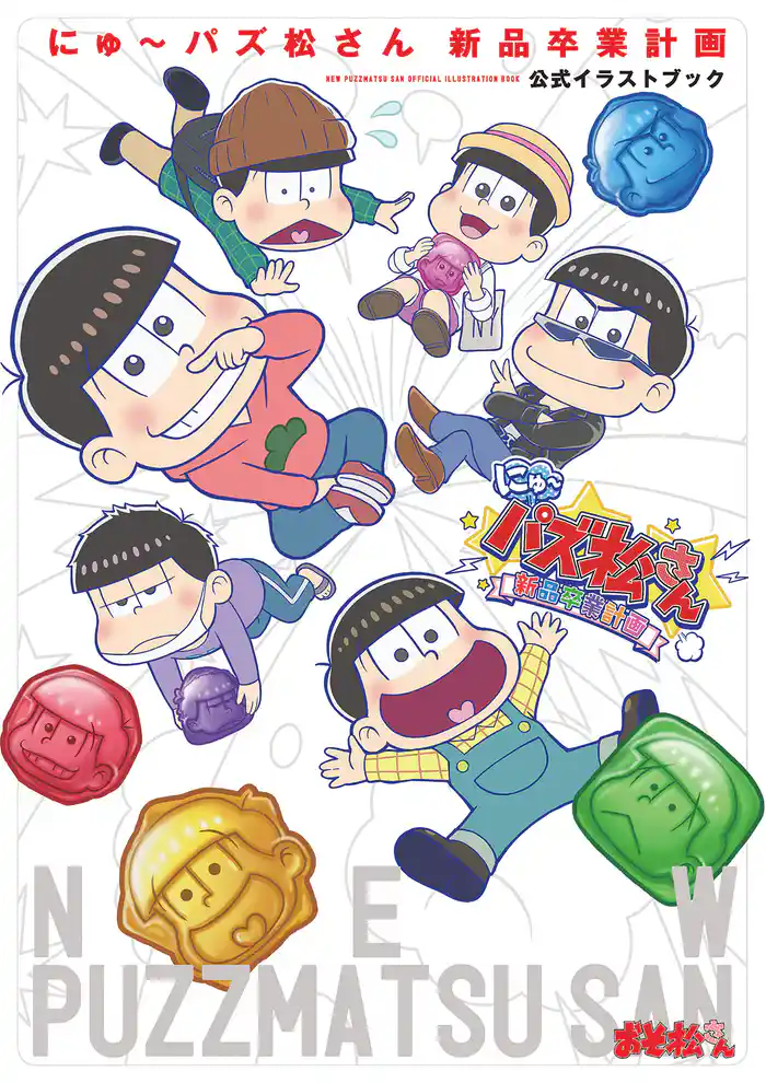にゅ～パズ松さん 新品卒業計画 公式イラストブック