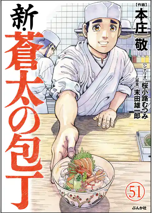 新・蒼太の包丁(分冊版)