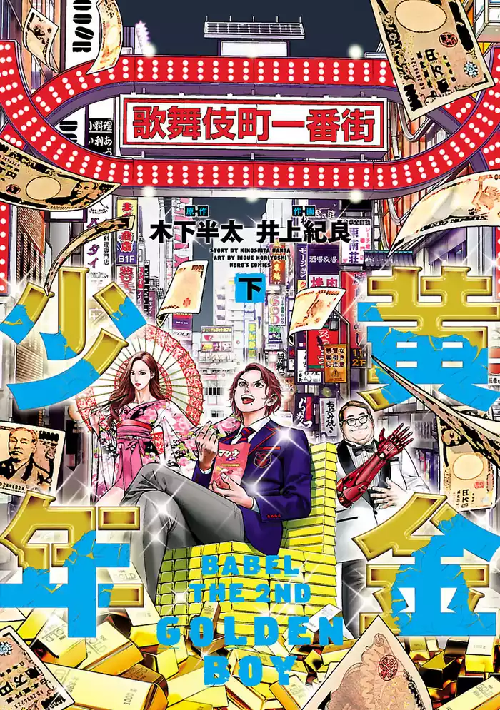 黄金少年　ＢＡＢＥＬ　ＴＨＥ　２ＮＤ（下）