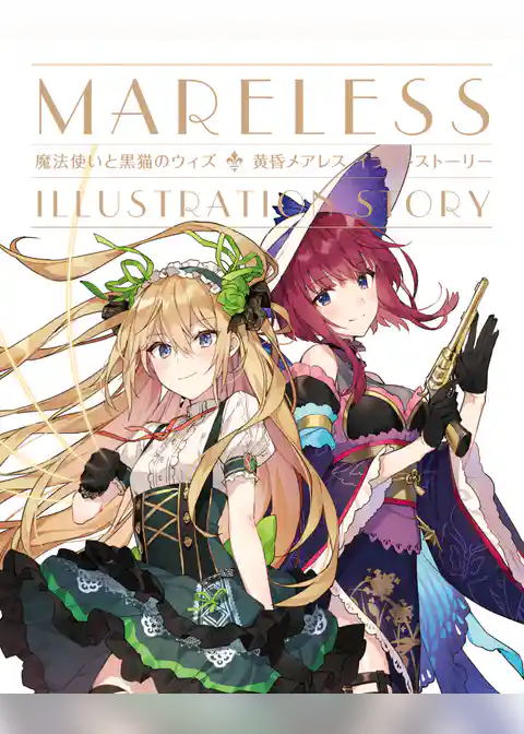 魔法使いと黒猫のウィズ 黄昏メアレス イラストストーリー