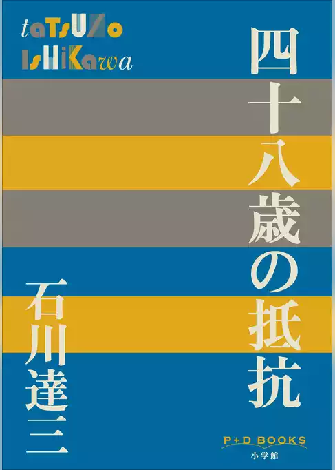 P+D BOOKS　四十八歳の抵抗