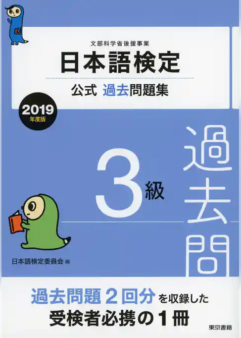 日本語検定公式過去問題集 3級 2019年度版