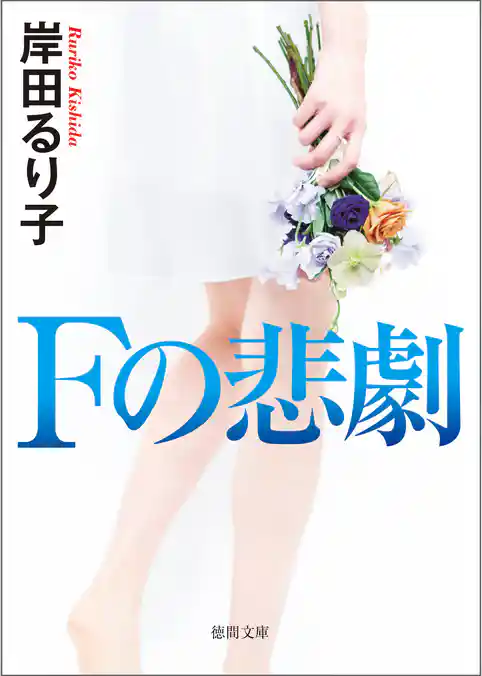 Ｆの悲劇　〈新装版〉