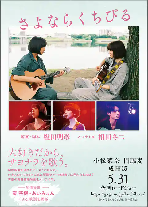 さよならくちびる