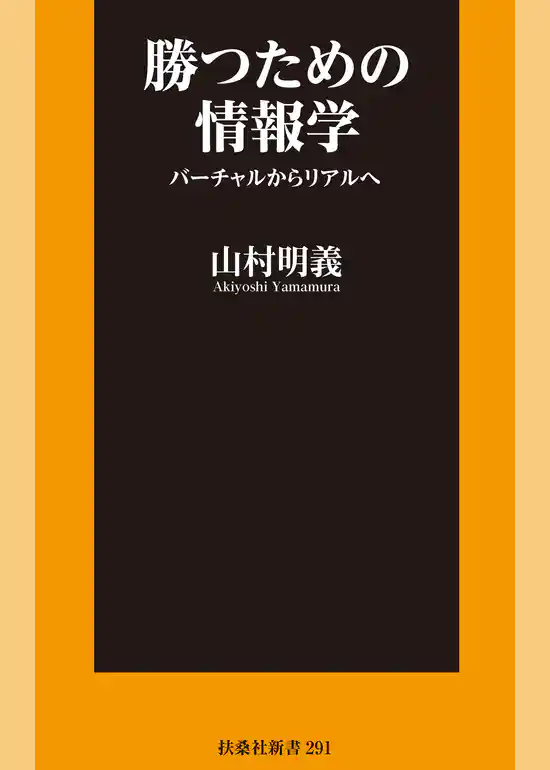 勝つための情報学 バーチャルからリアルへ