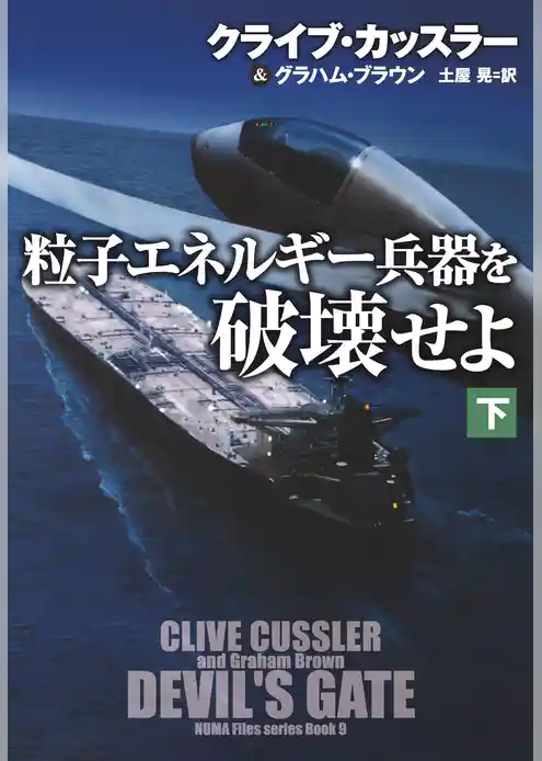 粒子エネルギー兵器を破壊せよ