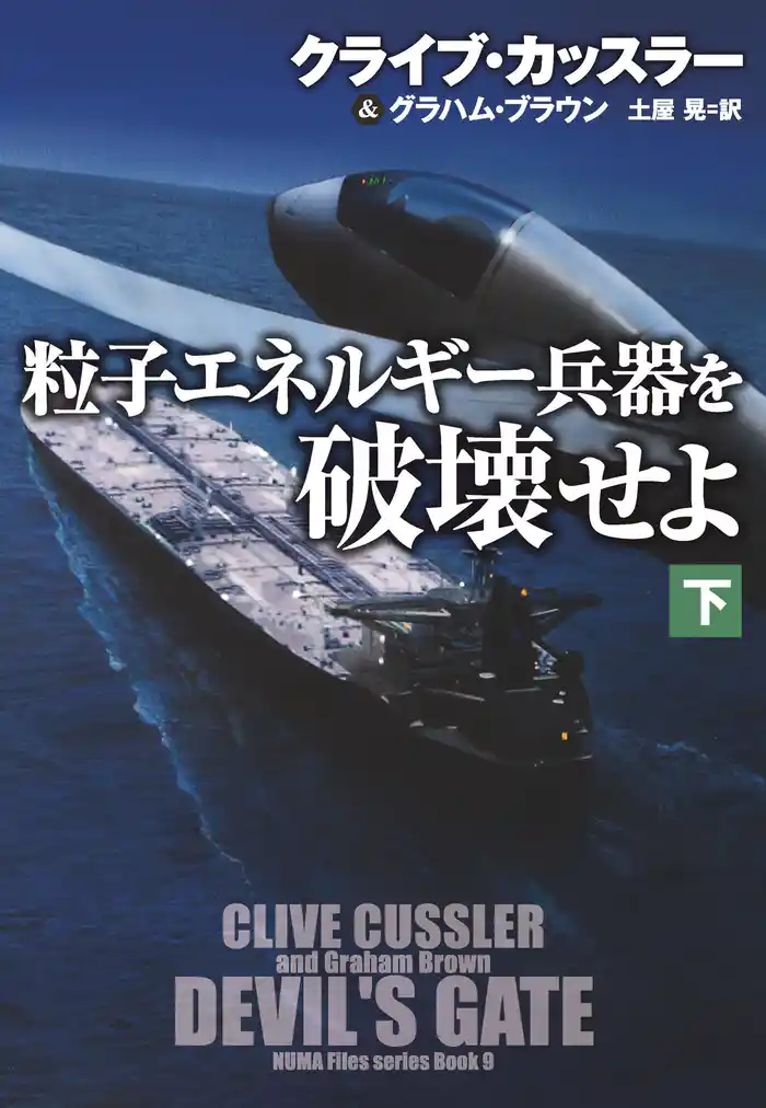 粒子エネルギー兵器を破壊せよ(下)