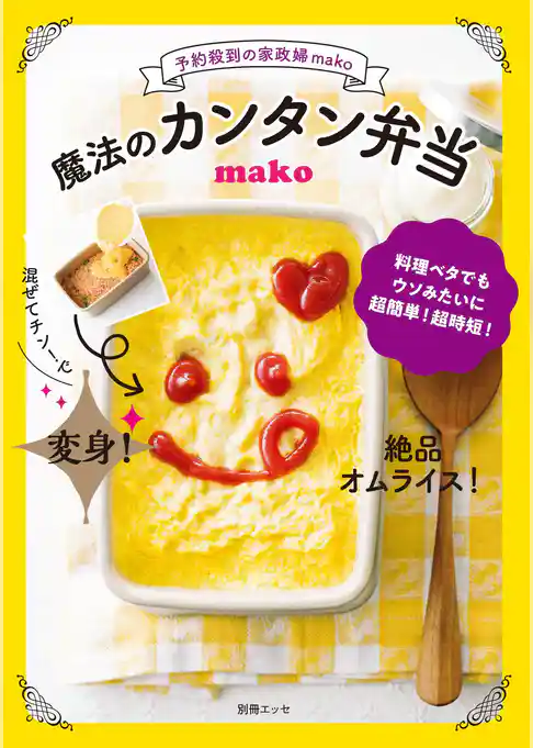 予約殺到の家政婦mako　魔法のカンタン弁当