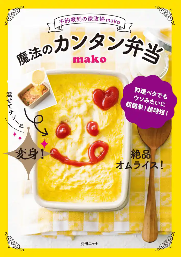 予約殺到の家政婦mako 魔法のカンタン弁当