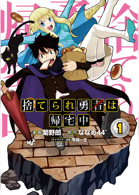 捨てられ勇者は帰宅中