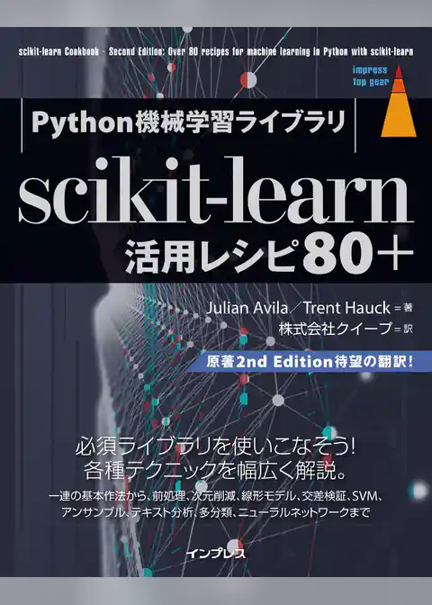 Python機械学習ライブラリ scikit-learn活用レシピ80＋