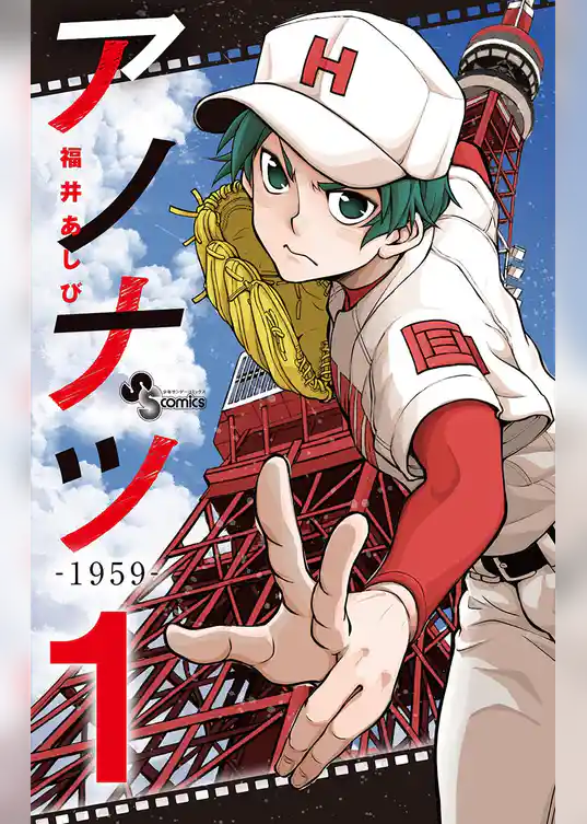 アノナツ－1959－