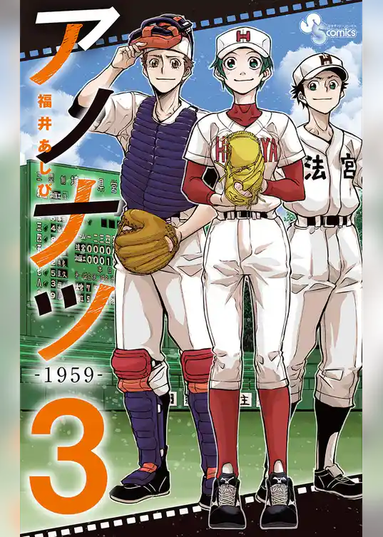 アノナツ－1959－