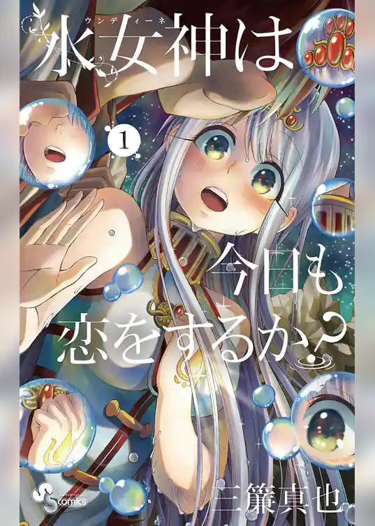 水女神は今日も恋をするか？