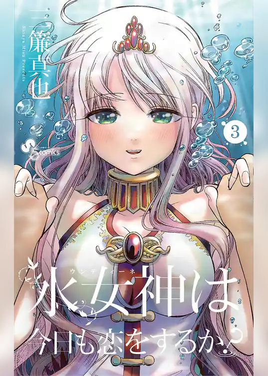 水女神は今日も恋をするか？