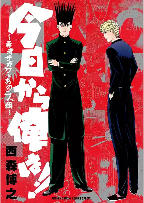 今日から俺は！！ ～勇者サガワとあの二人編～