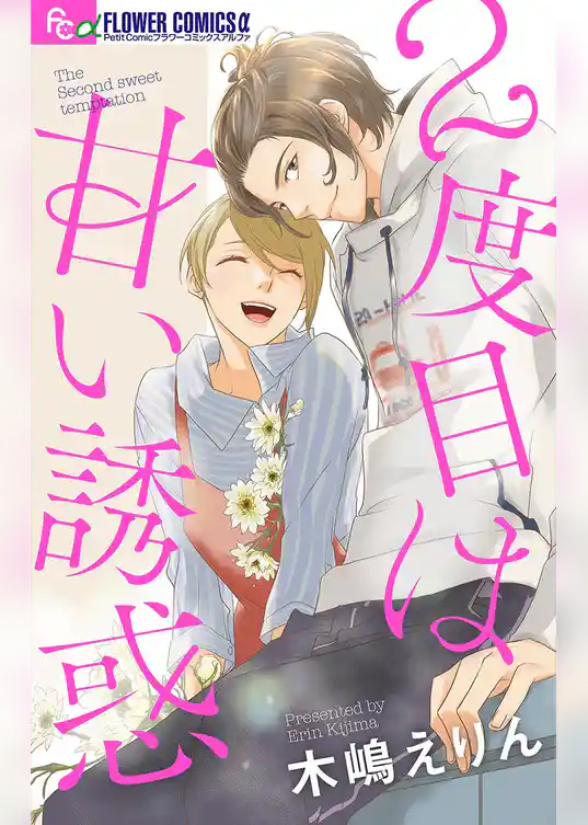 2度目は甘い誘惑