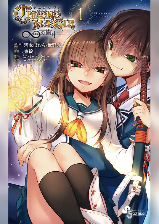 クロノマギア∞の歯車(1)