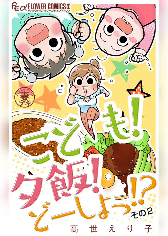 妻プチよみきり