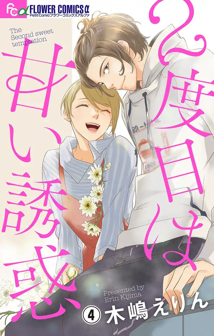 2度目は甘い誘惑【マイクロ】（４）