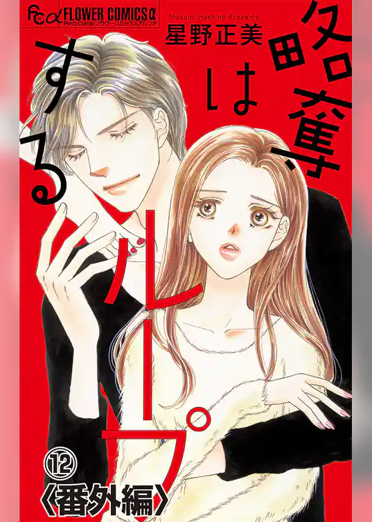 略奪はループする【マイクロ】