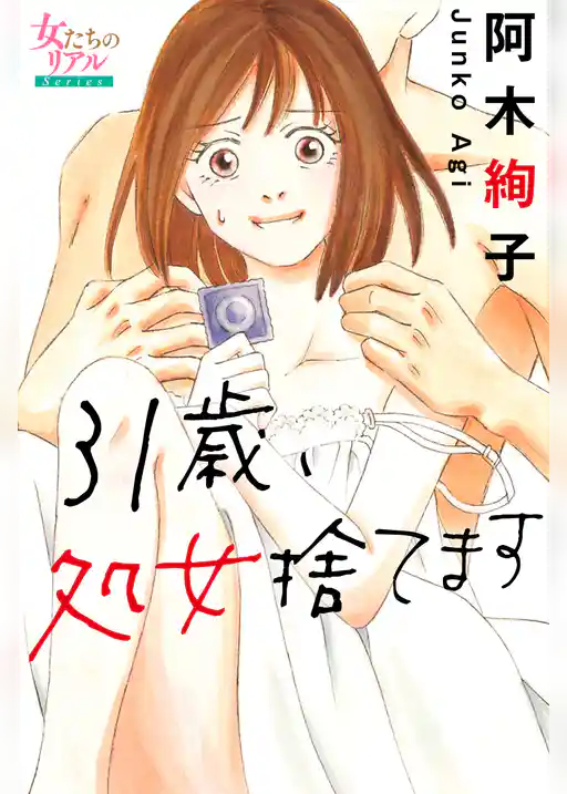 31歳、処女捨てます