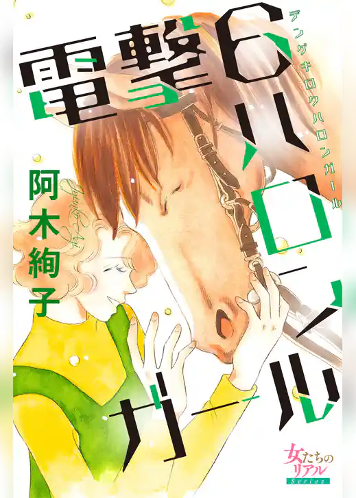 電撃6ハロンガール