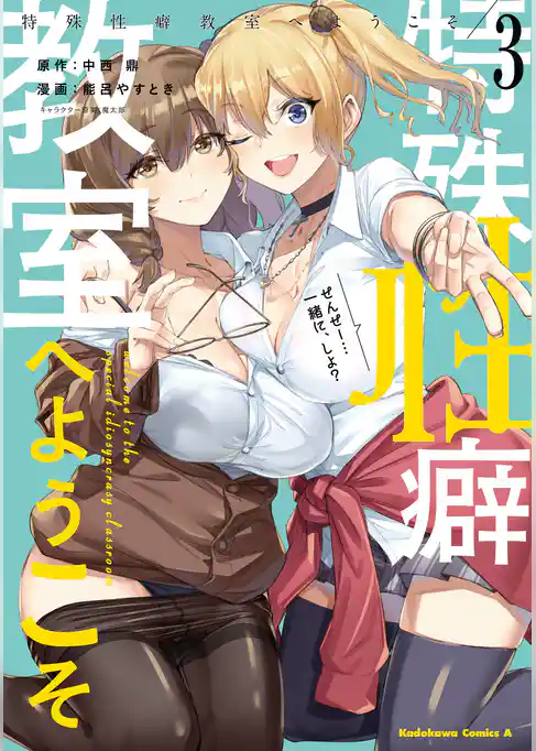 特殊性癖教室へようこそ
