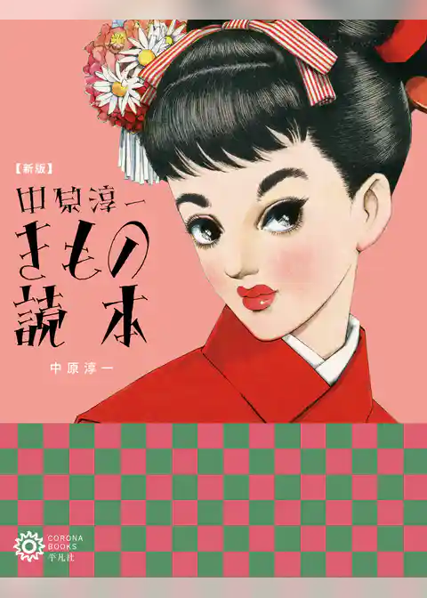 新版　中原淳一 きもの読本