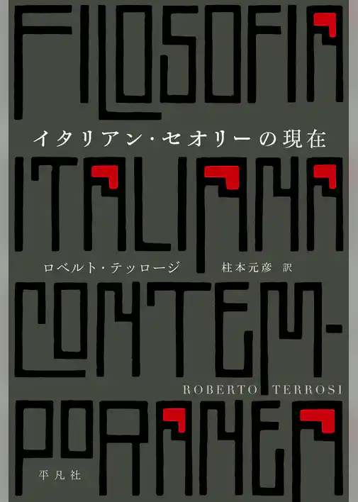 イタリアン・セオリーの現在