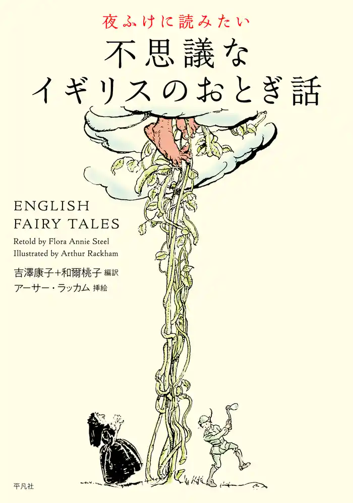 夜ふけに読みたい　不思議なイギリスのおとぎ話