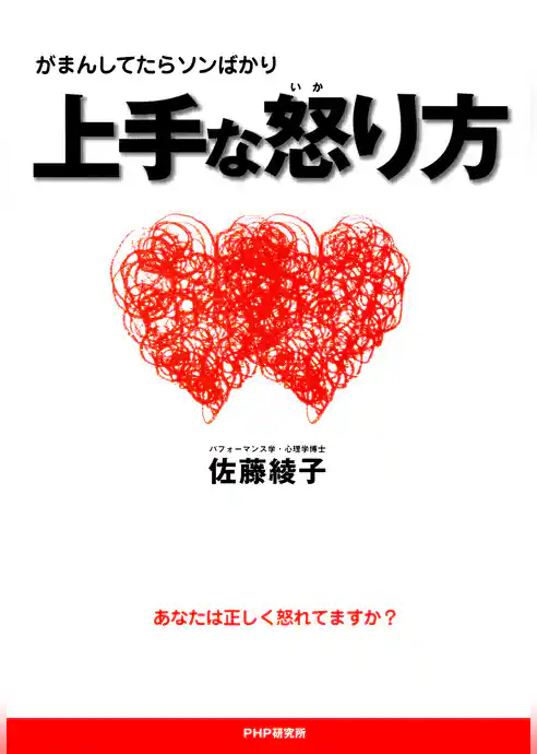 がまんしてたらソンばかり 上手な怒り方