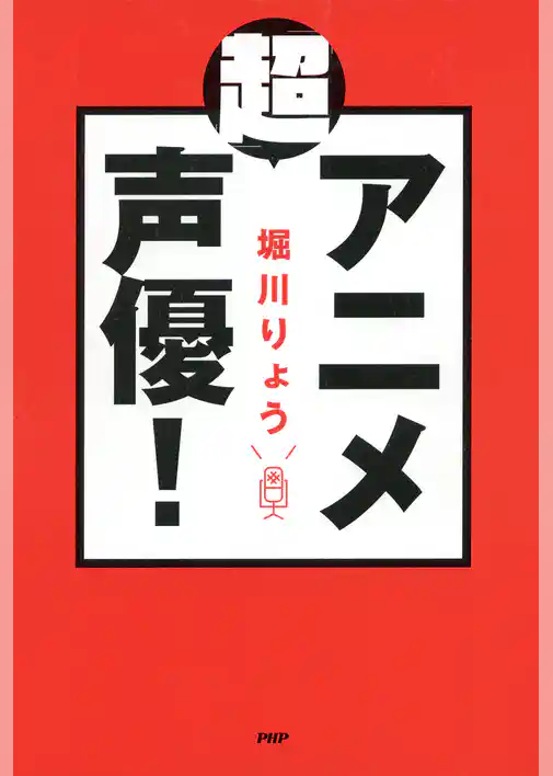 「超」アニメ声優！