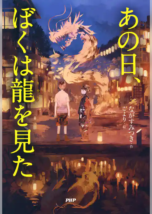 あの日、ぼくは龍を見た