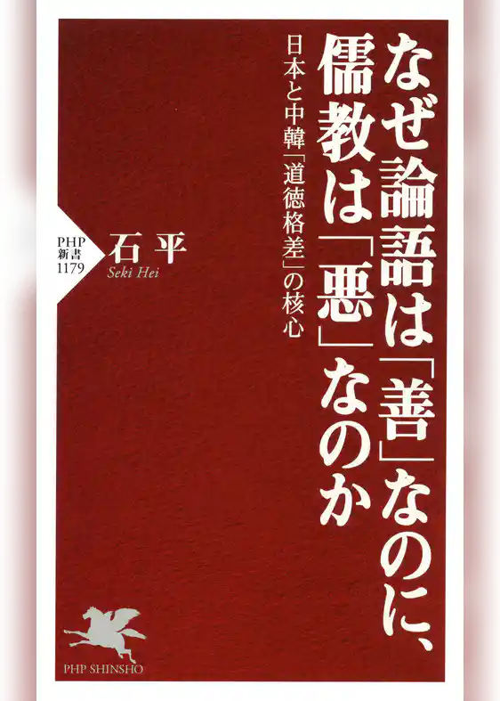 なぜ論語は「善」なのに、儒教は「悪」なのか