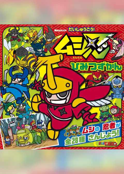 だいしゅうごう！　ムシ忍　ひみつずかん