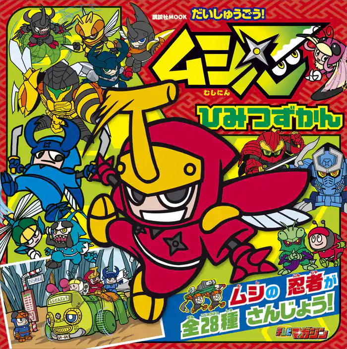 だいしゅうごう! ムシ忍 ひみつずかん