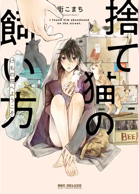 捨て猫の飼い方 ～けもの荘へようこそ～