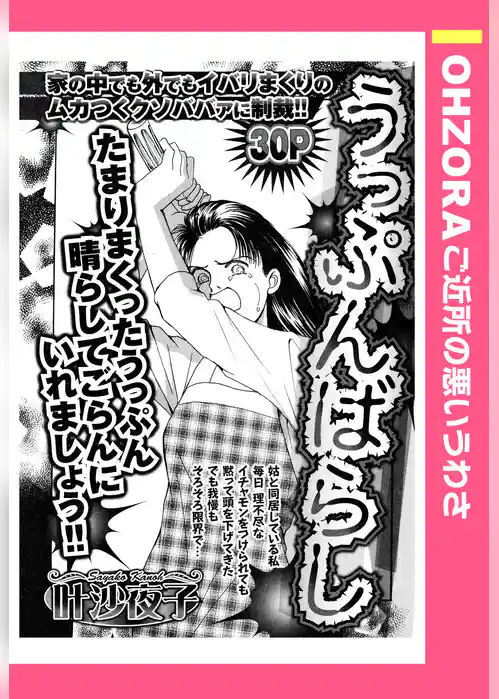 うっぷんばらし 【単話売】